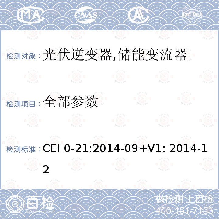 全部参数 CEI 0-21:2014-09+V1: 2014-12 对于主动和被动连接到低压公共电网用户设备的技术参考规范 (意大利) CEI 0-21:2014-09+V1: 2014-12 所有条款