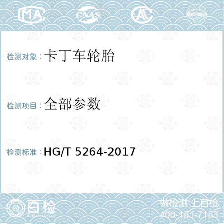 全部参数 HG/T 5264-2017 卡丁车轮胎
