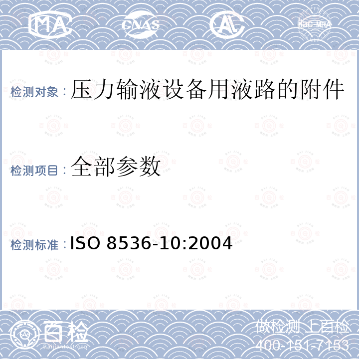 全部参数 ISO 8536-10-2004 医用输液器具 第10部分:与压力输液器具一同使用的流体管道附件