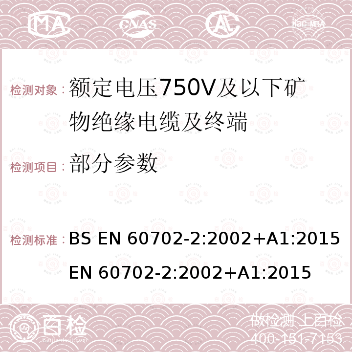 部分参数 BS EN 60702-2:2002 《额定电压750V及以下矿物绝缘电缆及终端 第2部分：终端》 +A1:2015 EN 60702-2:2002+A1:2015
