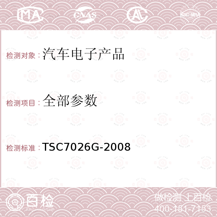 全部参数 TSC7026G-2008 汽车电子部件关于EMC强制认证中射频发射测试的试验台方法 