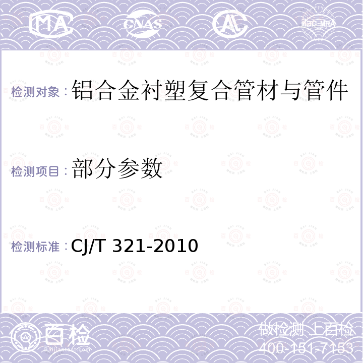 部分参数 铝合金衬塑复合管材与管件 CJ/T 321-2010