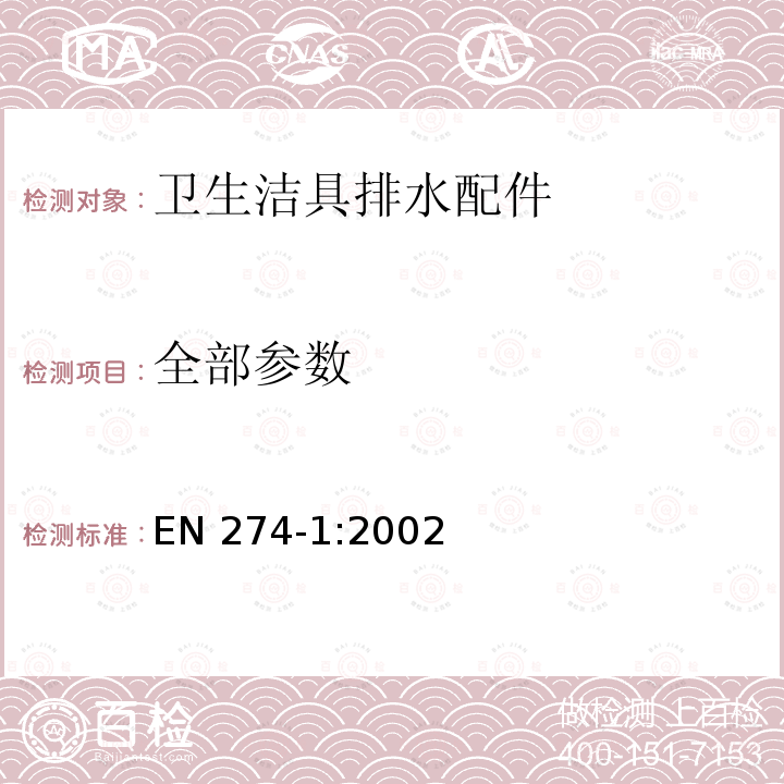 全部参数 EN 274-1:2002 卫生洁具排水配件-第一部分：要求 