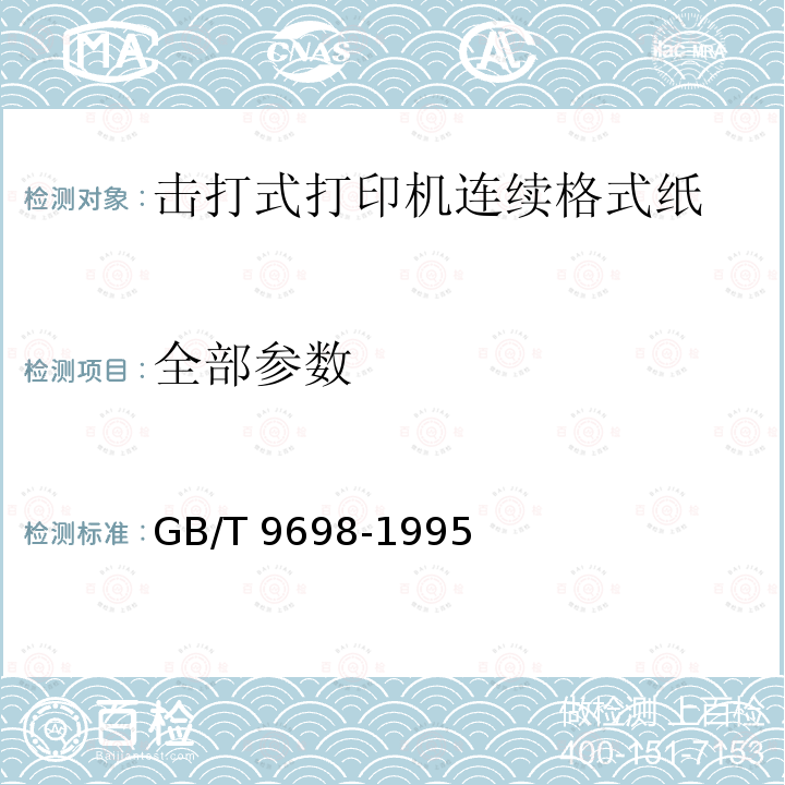 全部参数 GB/T 9698-1995 信息处理 击打式打印机用连续格式纸通用技术条件