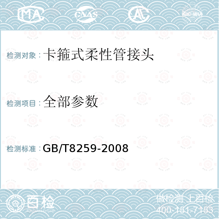 全部参数 卡箍式柔性管接头技术条件 GB/T8259-2008