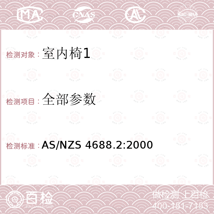 全部参数 AS/NZS 4688.2 固定高度的椅子-第2部分：强度及疲劳测试 :2000