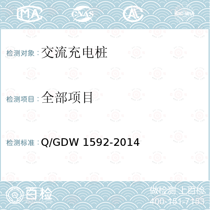 全部项目 Q/GDW 1592-2014 电动汽车交流充电桩检验技术规范 