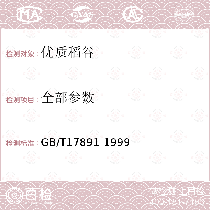 全部参数 优质稻谷GB/T17891-1999
