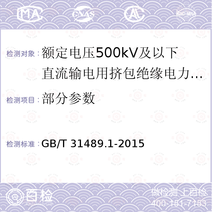 部分参数 GB/T 31489.1-2015 额定电压500kV及以下直流输电用挤包绝缘电力电缆系统 第1部分:试验方法和要求