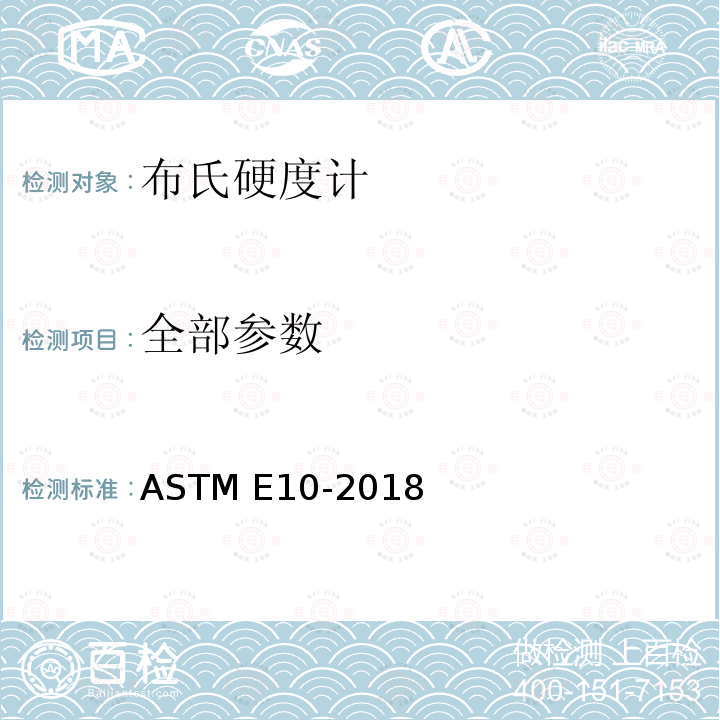 全部参数 金属材料布氏硬度试验方法 ASTM E10-2018
