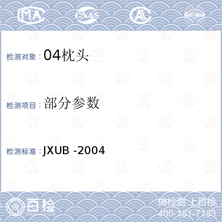 部分参数 JXUB -2004 04枕头规范（报批搞） 