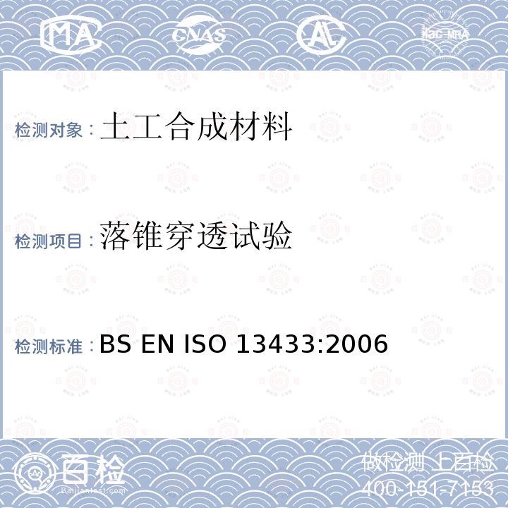 落锥穿透试验 土工合成材料-动态穿孔试验(锥下垂试验) BS EN ISO 13433:2006
