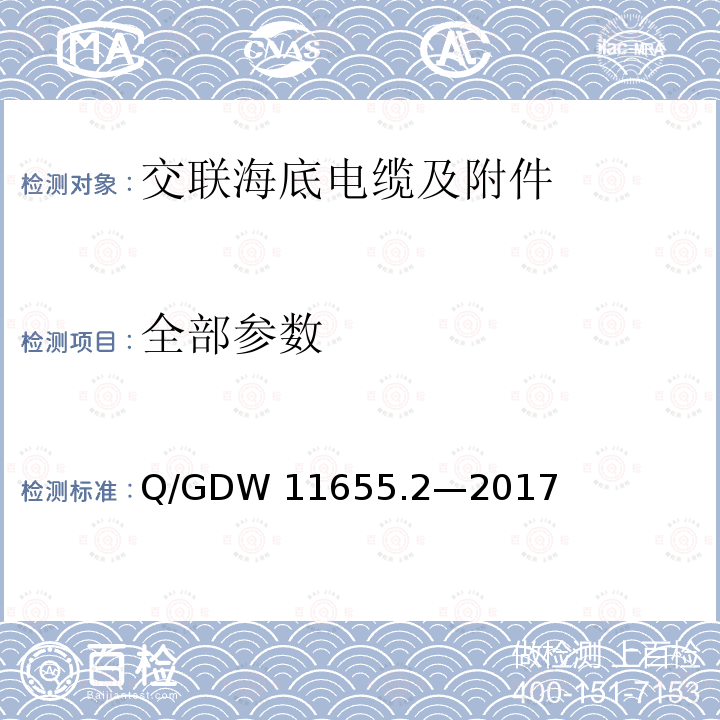 全部参数 Q/GDW 11655.2-2017 额定电压500 kV (Um =550 kV)交联聚乙烯绝缘大长度交流海底电缆及附件 第2 部分:大长度交流海底电缆 Q/GDW 11655.2—2017