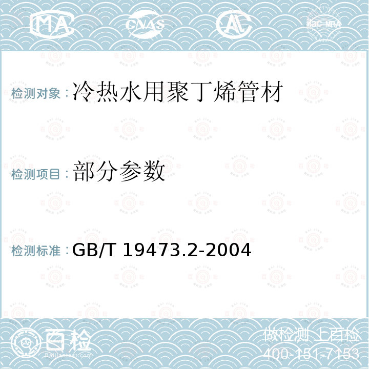 部分参数 冷热水用聚丁烯(PB)管道系统 第2部分:管材 GB/T 19473.2-2004