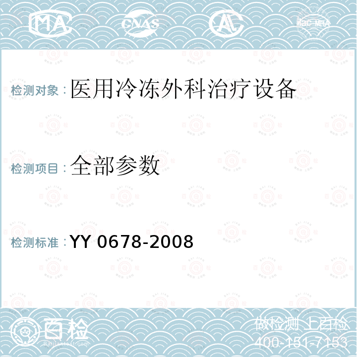 全部参数 YY/T 0678-2008 【强改推】医用冷冻外科治疗设备性能和安全
