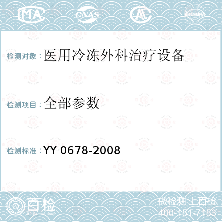 全部参数 医用冷冻外科治疗设备性能和安全 YY 0678-2008