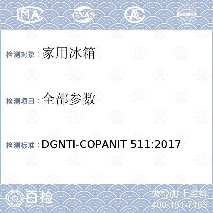 全部参数 冷藏箱和冷冻箱的能耗测试要求和限值要求 DGNTI-COPANIT 511:2017