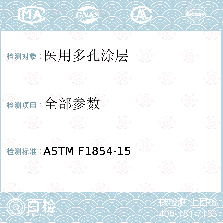 全部参数 ASTM F1854-15 医用多孔涂层体视学评价试验方法 