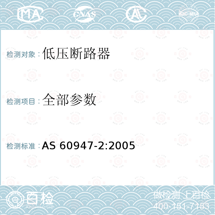 全部参数 AS 60947-2:2005 低压开关设备和控制设备 第2部分：低压断路器 