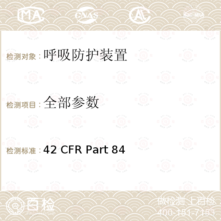 全部参数 42 CFR PART 84 呼吸防护装置 42 CFR Part 84