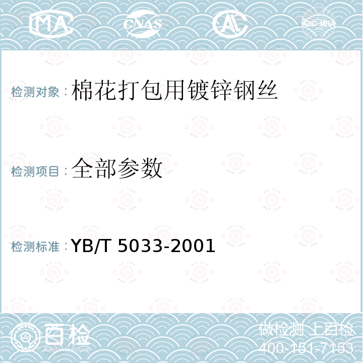 全部参数 YB/T 5033-2001 棉花打包用镀锌钢丝