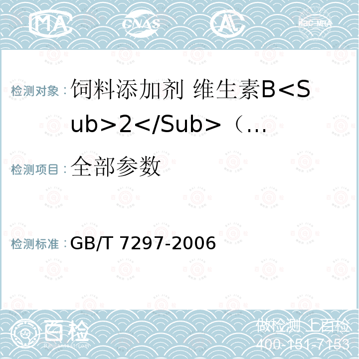 全部参数 GB/T 7297-2006 饲料添加剂 维生素B2(核黄素)