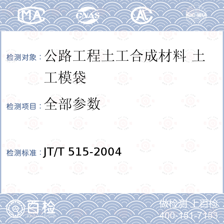 全部参数 JT/T 515-2004 公路工程土工合成材料 土工模袋