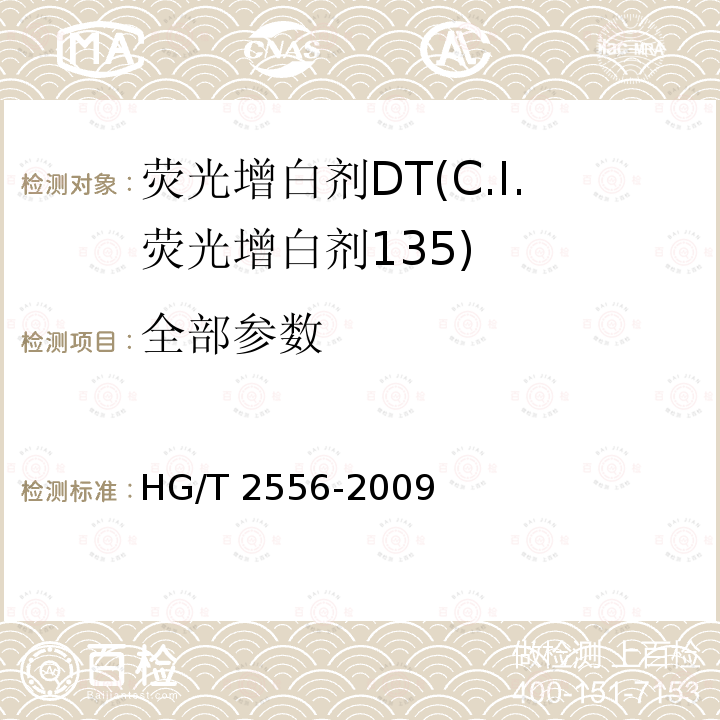 全部参数 HG/T 2556-2009 荧光增白剂 DT(C.I.荧光增白剂135)