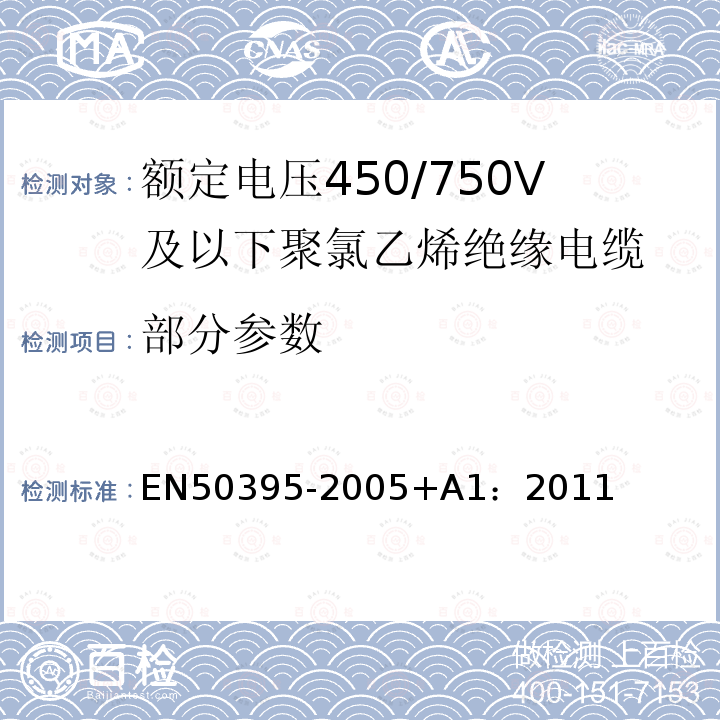部分参数 低压能源电缆的电气试验方法 EN50395-2005+A1：2011