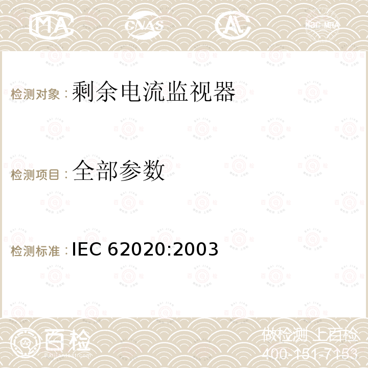 全部参数 IEC 62020:2003 电器附件 家用和类似用途剩余电流监视器 