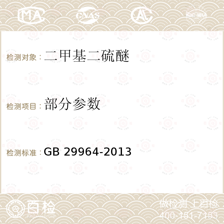 部分参数 GB 29964-2013 食品安全国家标准 食品添加剂 二甲基二硫醚