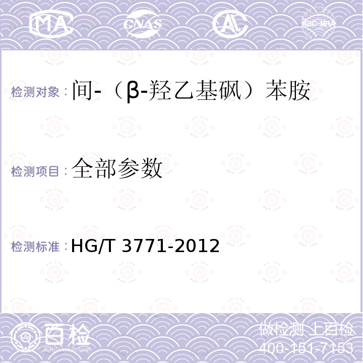 全部参数 HG/T 3771-2012 间-(β-羟乙基砜)苯胺