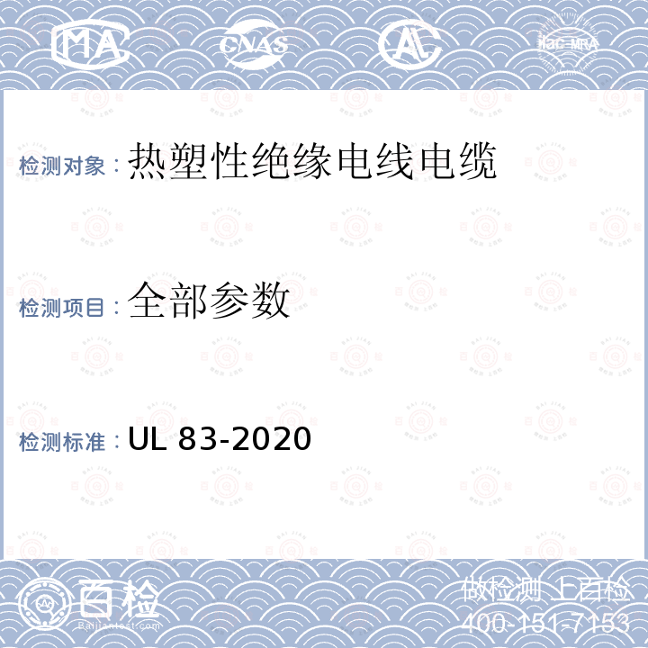 全部参数 UL 83 热塑性绝缘电线电缆 -2020