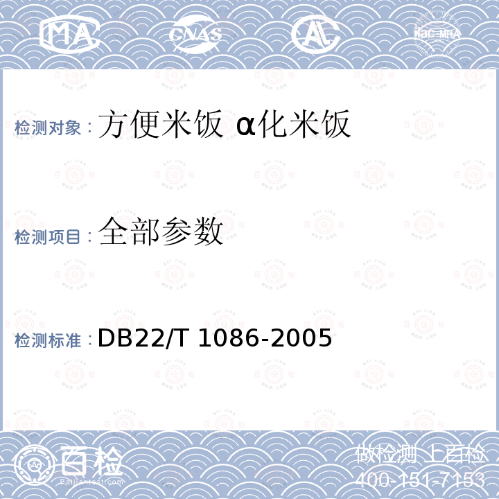 全部参数 DB22/T 1086-2005 方便米饭 α化米饭 