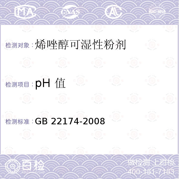 pH 值 烯唑醇可湿性粉剂GB 22174-2008