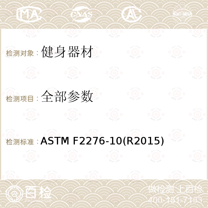 全部参数 ASTM F2276-10 健身设备标准规范 (R2015)