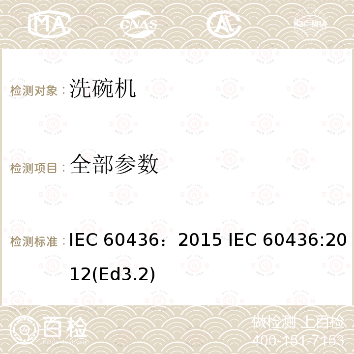 全部参数 家用电动洗碗机性能测试方法 IEC 60436：2015 IEC 60436:2012(Ed3.2)