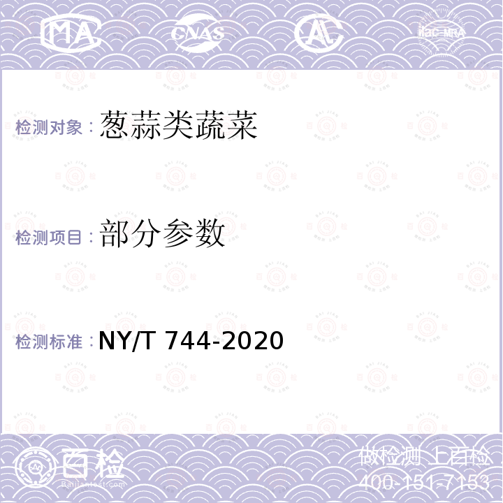 部分参数 NY/T 744-2020 绿色食品 葱蒜类蔬菜