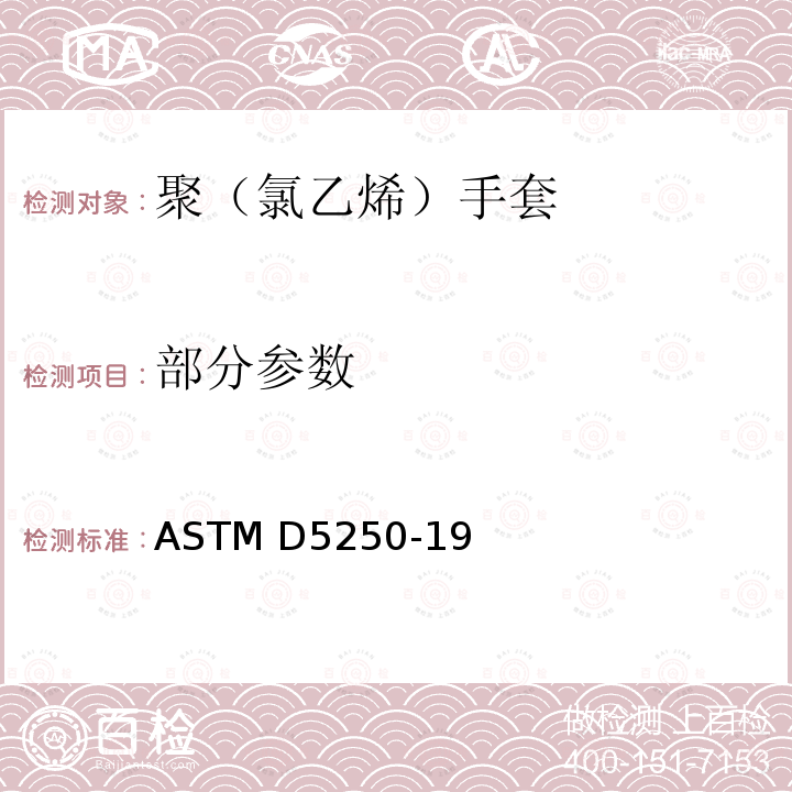 部分参数 ASTM D5250-2019 医疗用聚氯乙烯手套的标准规范