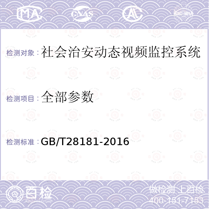 全部参数 GB/T 28181-2016 公共安全视频监控联网系统信息传输、交换、控制技术要求