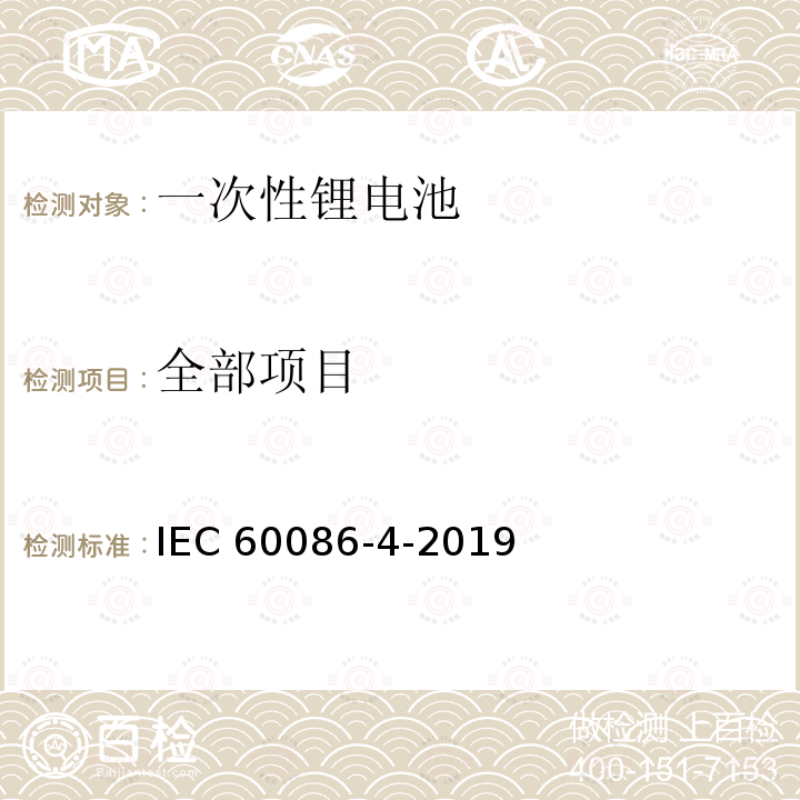 全部项目 IEC 60086-4-2019 原电池 第4部分:锂电池的安全性