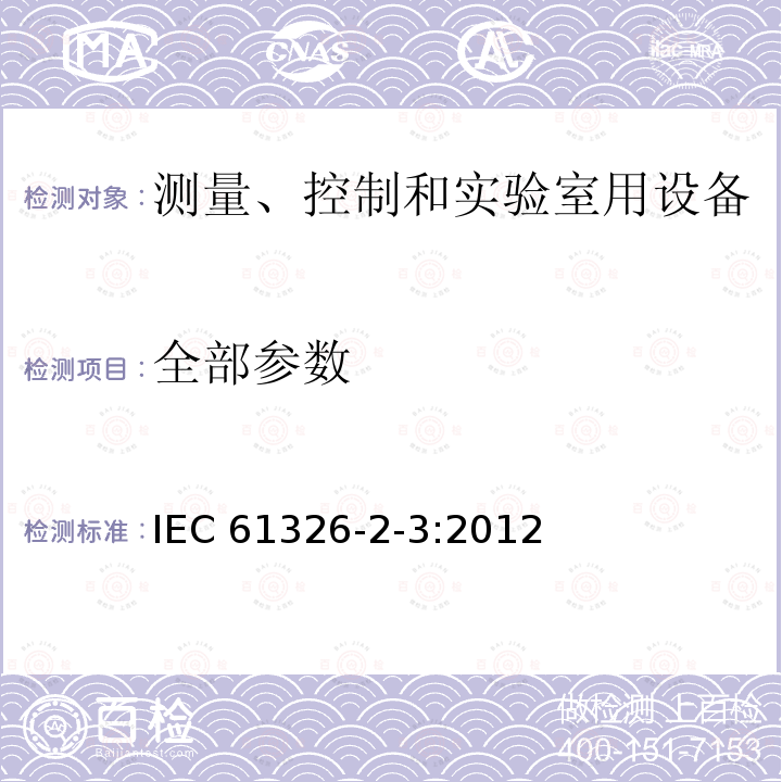 全部参数 测量、控制和实验室用的电设备 电磁兼容性要求 第2-3部分：集成或远程信号调节传感器 IEC 61326-2-3:2012