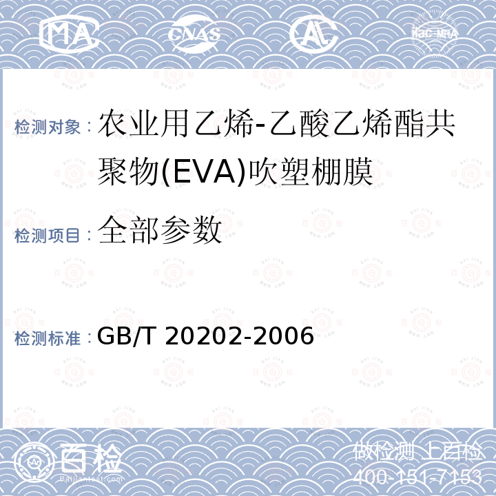 全部参数 GB/T 20202-2006 农业用乙烯-乙酸乙烯酯共聚物(EVA)吹塑棚膜
