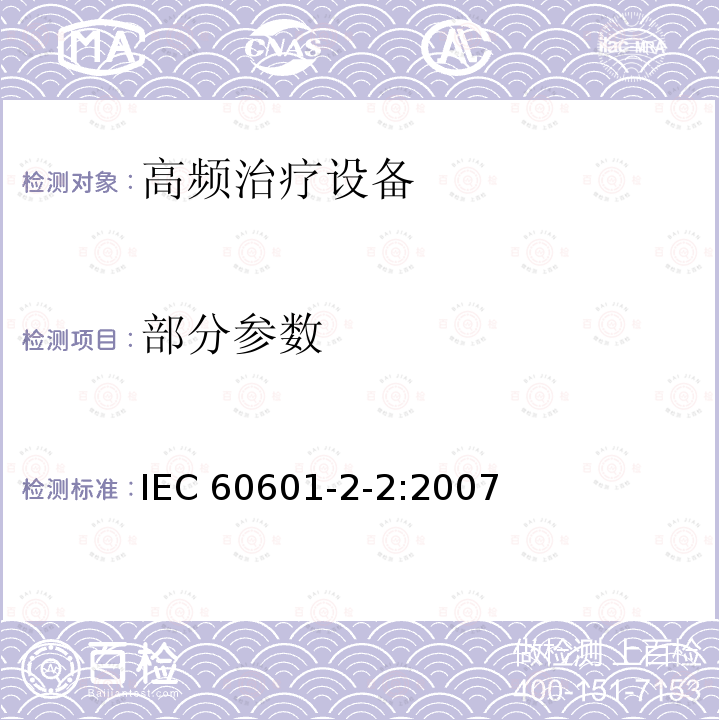 部分参数 IEC 60601-2-2-2006 医用电气设备 第2-2部分:高频手术设备安全专用要求
