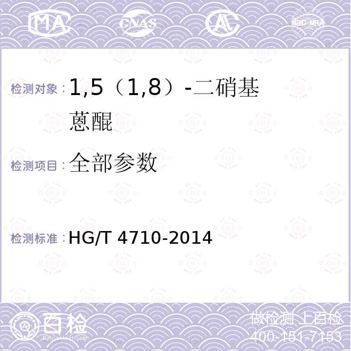 全部参数 HG/T 4710-2014 1,5(1,8)-二硝基蒽醌