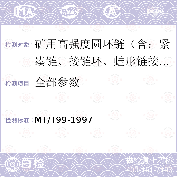 全部参数 MT/T 99-1997 矿用圆环链用扁平接链环