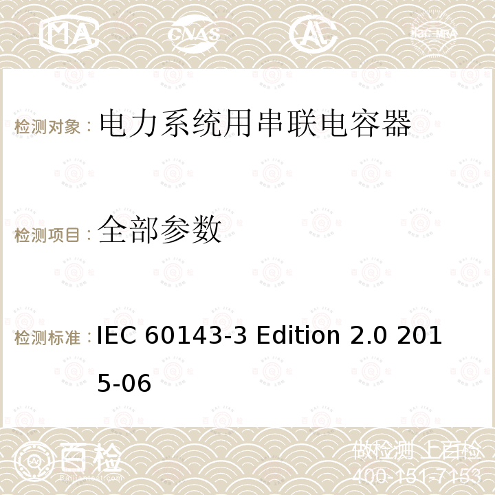 全部参数 电力系统用串联电容器 第3部分：内部熔丝 IEC 60143-3 Edition 2.0 2015-06