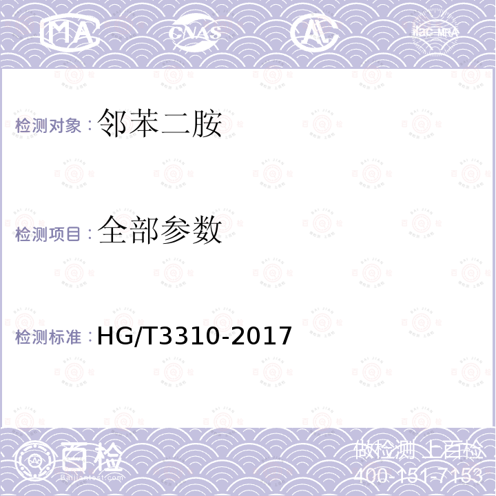 全部参数 HG/T 3310-2017 邻苯二胺