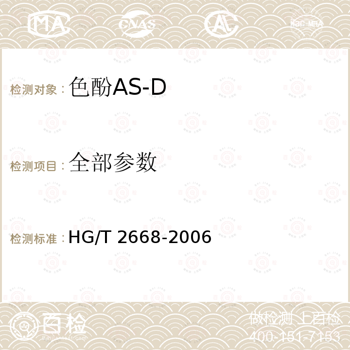 全部参数 色酚AS-D HG/T 2668-2006