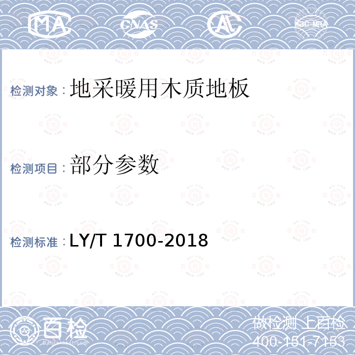 部分参数 LY/T 1700-2018 地采暖用木质地板